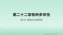 22.3 植物的主要类群 课时1 课件 北师大版八年级下册生物