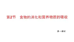 8.2 食物的消化和营养物质的吸收 第1课时 课件 北师大版七年级生物下册