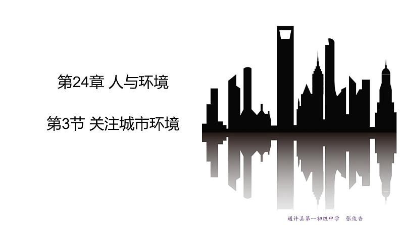 24.3 关注城市环境 课件 北师大版八年级下册生物第1页