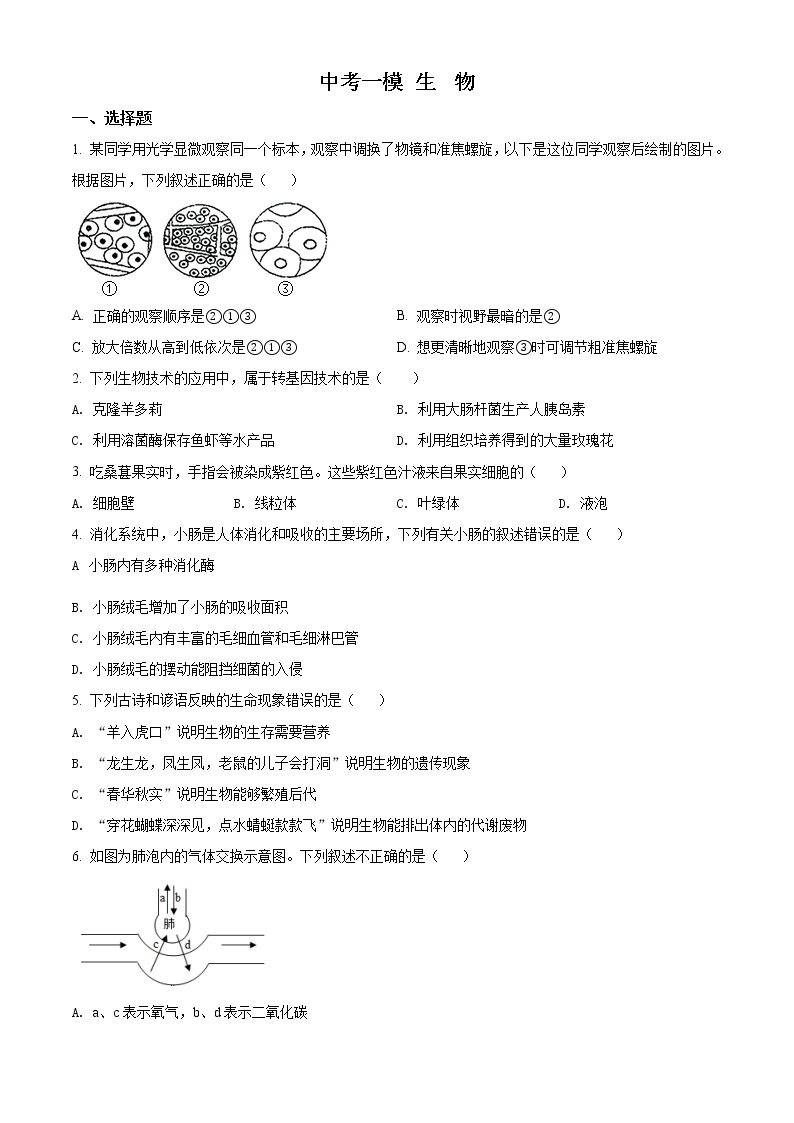 精品解析：江苏省扬州中学教育集团树人学校中考（一模）生物试题（解析版+原卷版）01