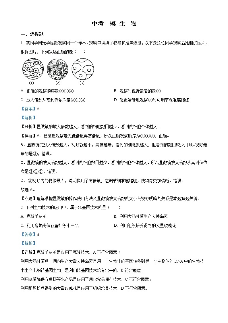 精品解析：江苏省扬州中学教育集团树人学校中考（一模）生物试题（解析版+原卷版）01