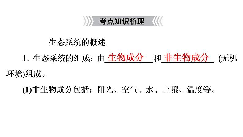 2021年中考广东专用生物知识点梳理复习第8单元 第23章 生态系统及其稳定性 课件08