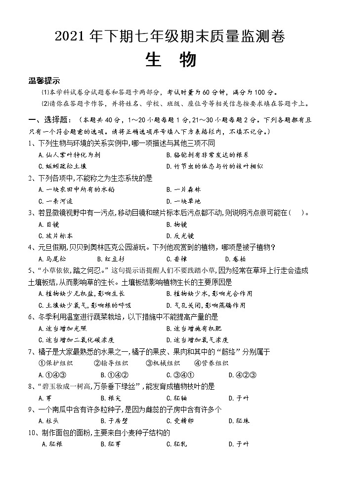 湖南省怀化市会同县2021-2022学年七年级上学期期末质量监测生物试题(word版 含答案)01