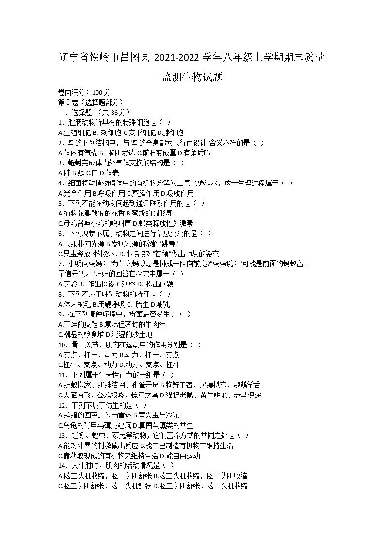 辽宁省铁岭市昌图县2021-2022学年八年级上学期期末质量监测生物试题(word版 含答案)第1页