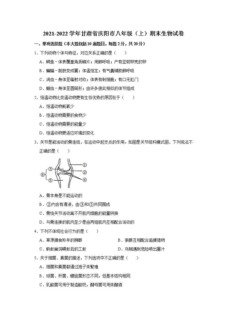 甘肃省庆阳市2021-2022学年八年级上学期期末生物试卷(word版 含答案)第1页