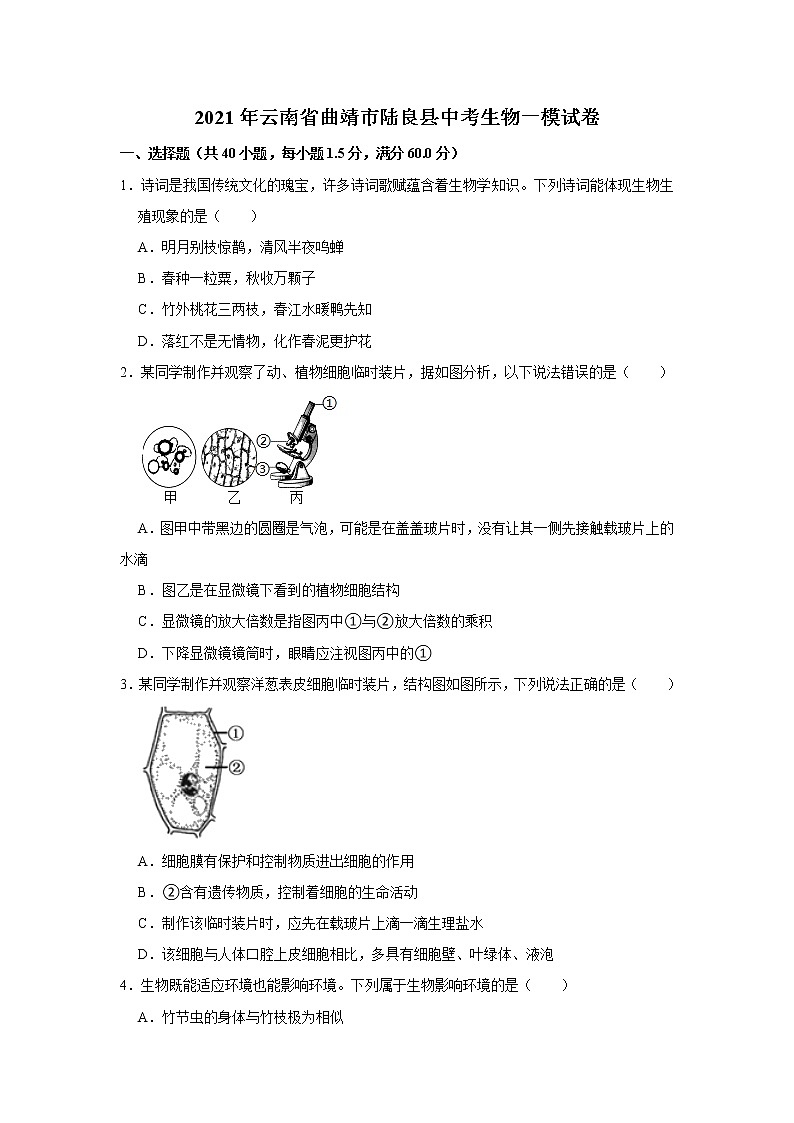 2021年云南省曲靖市陆良县中考生物一模试卷及答案第1页