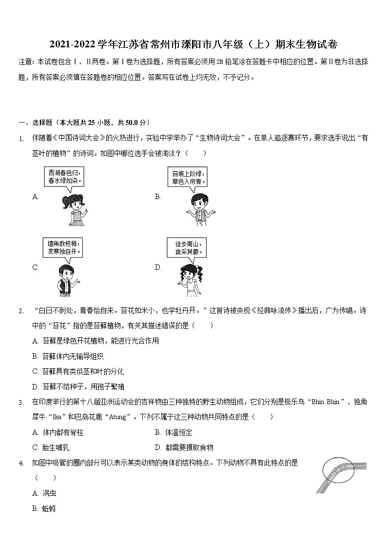 江蘇省常州市溧陽市2021-2022學(xué)年上學(xué)期八年級期末生物試卷（word版 含答案）第1頁
