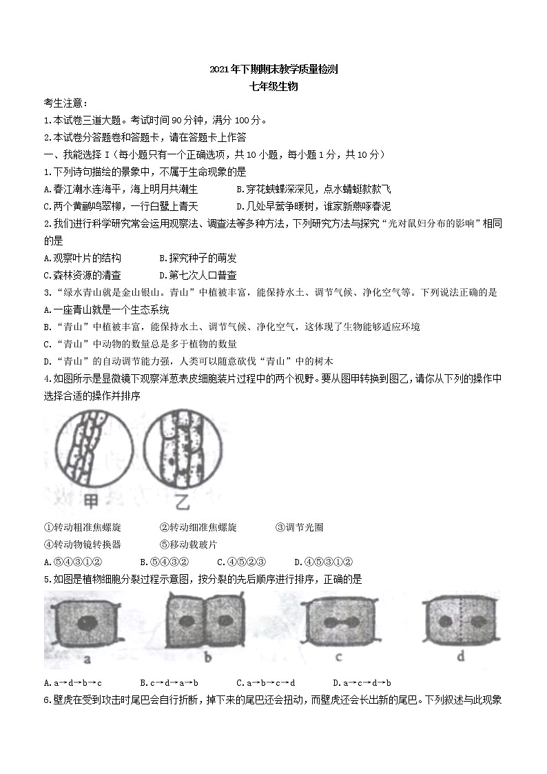 湖南省怀化市洪江市2021-2022学年七年级上学期期末生物试题(word版 含答案)01