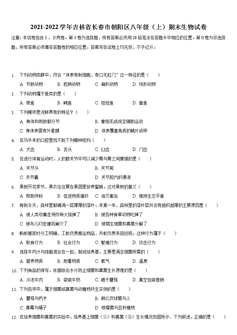 吉林省长春市朝阳区2021-2022学年上学期八年级期末生物试卷(word版 含答案)第1页