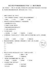 海南省临高县2021-2022学年上学期八年级期末生物试卷（word版 含答案）