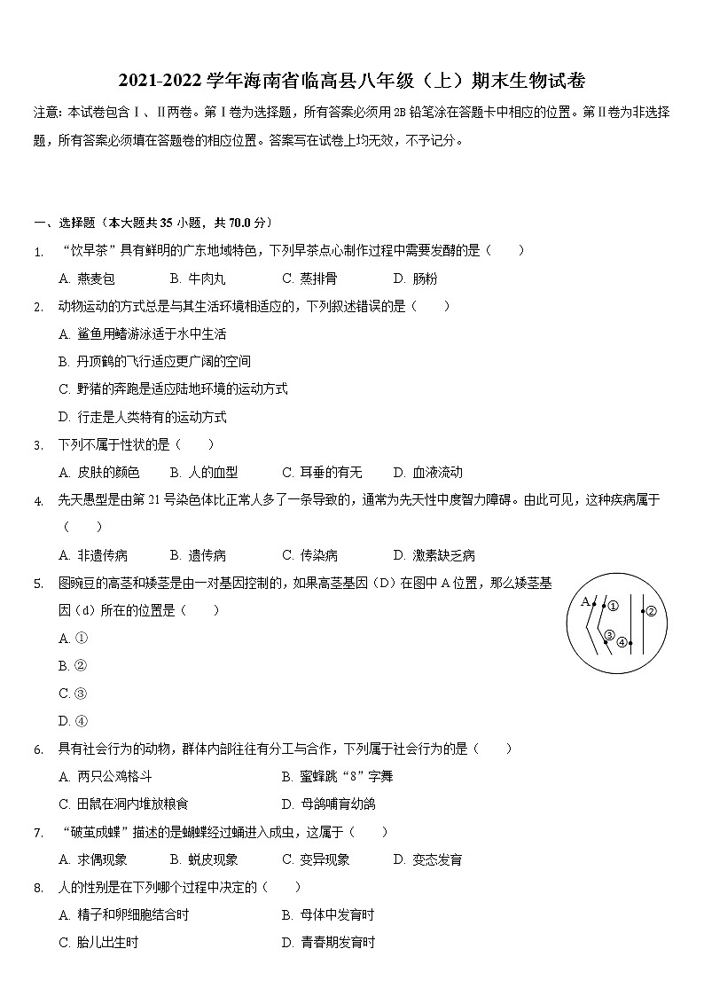 海南省临高县2021-2022学年上学期八年级期末生物试卷(word版 含答案)01
