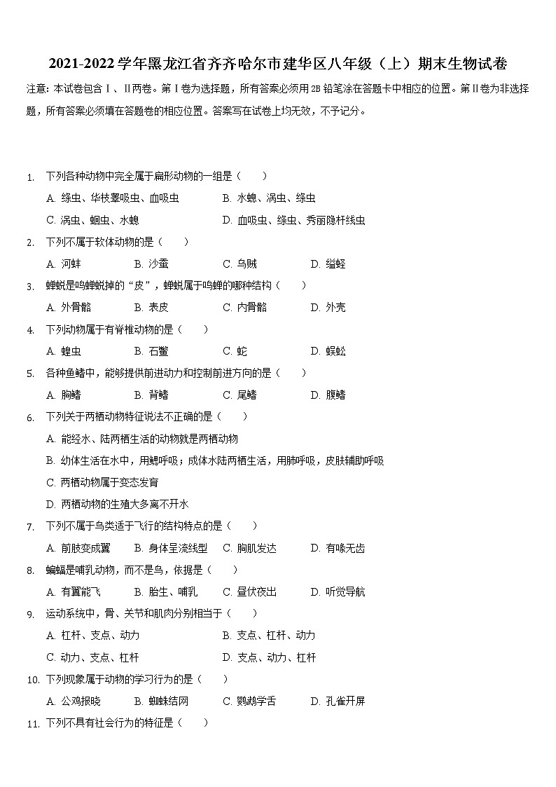 黑龙江省齐齐哈尔市建华区2021-2022学年上学期八年级期末生物试卷(word版 含答案)01