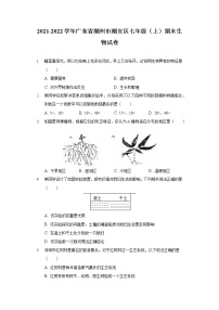 2021-2022学年广东省潮州市潮安区七年级（上）期末生物试卷
