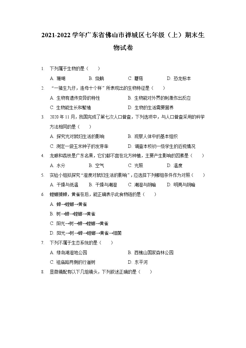 2021-2022学年广东省佛山市禅城区七年级（上）期末生物试卷01