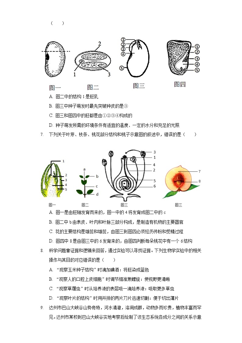 2021-2022学年四川省达州市七年级（上）期末生物试卷03