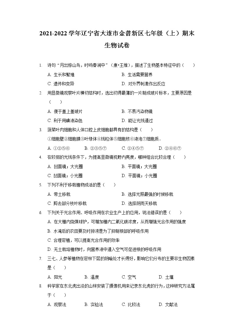 2021-2022学年辽宁省大连市金普新区七年级（上）期末生物试卷01