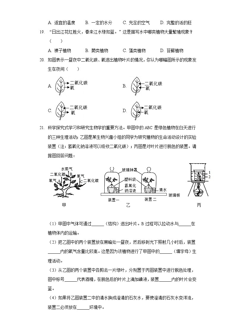 2021-2022学年吉林省松原市前郭县七年级(上)期末生物试卷第3页