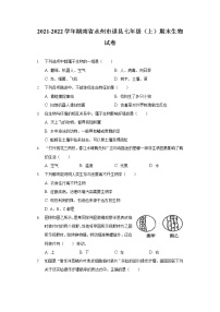 2021-2022学年湖南省永州市道县七年级（上）期末生物试卷 (1)