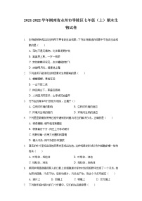2021-2022学年湖南省永州市零陵区七年级（上）期末生物试卷