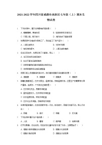 2021-2022学年四川省成都市高新区七年级（上）期末生物试卷