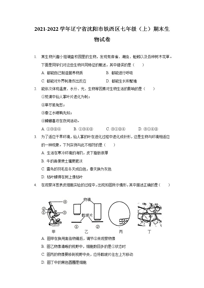 2021-2022学年辽宁省沈阳市铁西区七年级(上)期末生物试卷第1页