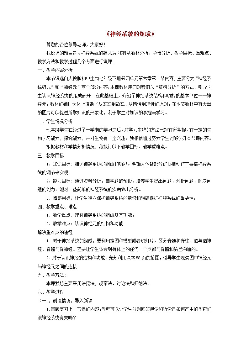 七年级生物下册第六章人体生命活动的调节第二节神经系统的组成说课稿新人教版第1页