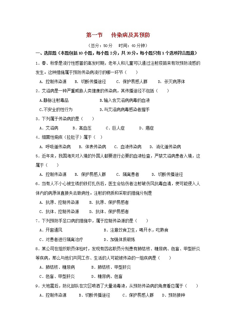 八年级生物下册第八单元健康生活第一章传染病和免疫第一节传染病及其预防作业设计新人教版 练习01