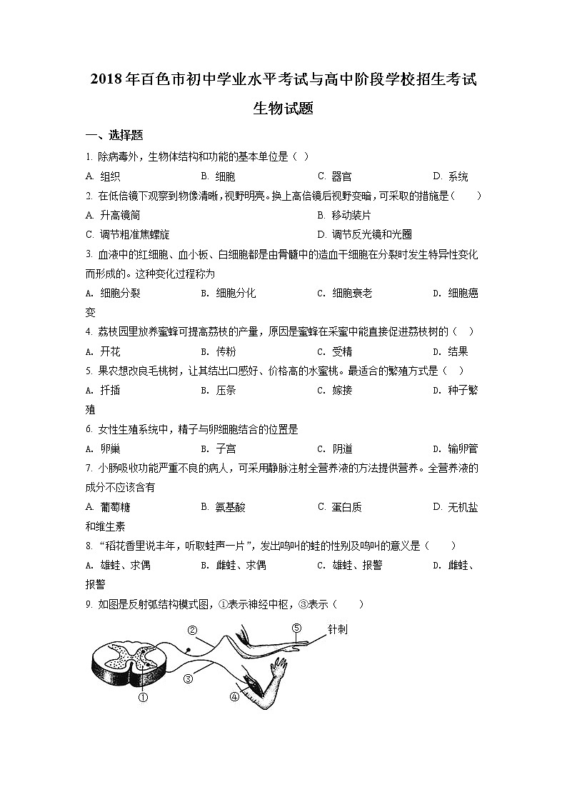 精品解析:广西百色市2018年中考生物试题(原卷版)第1页