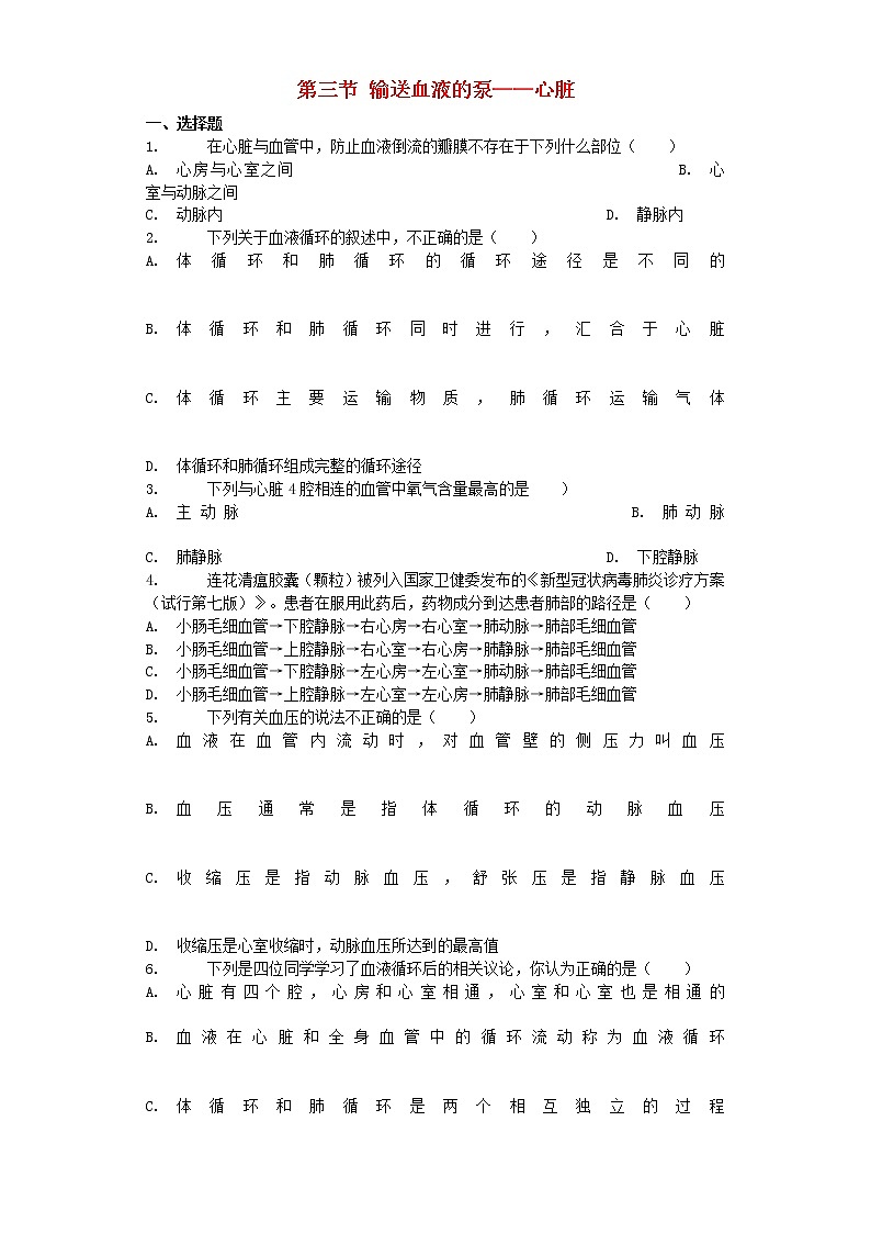 七年级生物下册4.4.3输送血液的泵习题新人教版01
