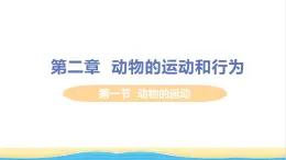 八年级生物上册第五单元生物圈中的其他生物第二章动物的运动和行为第一节动物的行为教学课件新人教版