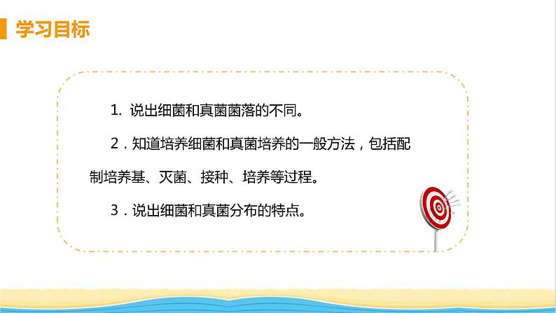 八年级生物上册第五单元生物圈中的其他生物第四章细菌和真菌第一节细菌和真菌的分布教学课件新人教版第3页