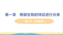 八年级生物上册第六单元生物的多样性及其保护第一章根据生物的特征进行分类第二节从种到界教学课件新人教版