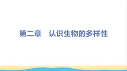 八年级生物上册第六单元生物的多样性及其保护第二章认识生物的多样性教学课件新人教版