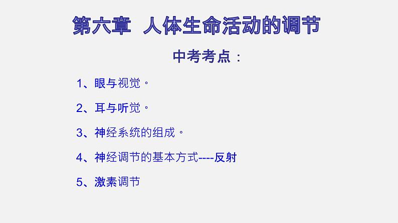 专题14 人体生命活动的调节(课件)-2022年中考生物一轮复习讲练测02