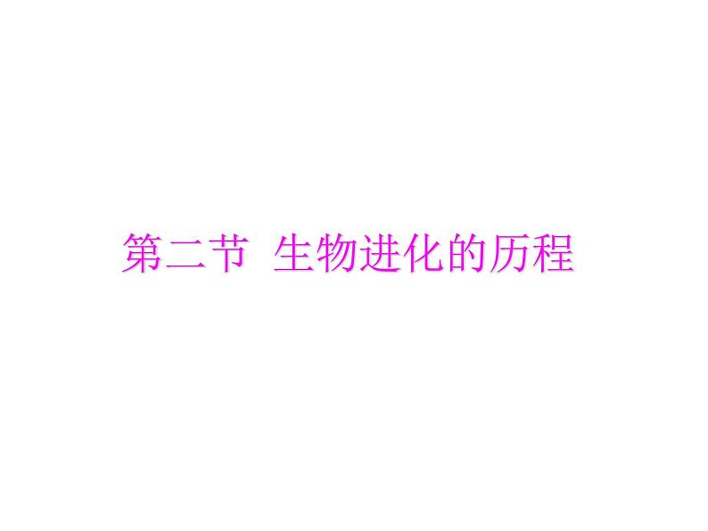 第二节 生物进化的历程课件PPT01