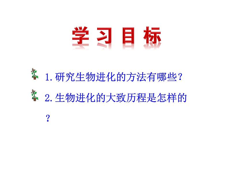 第二节 生物进化的历程课件PPT02
