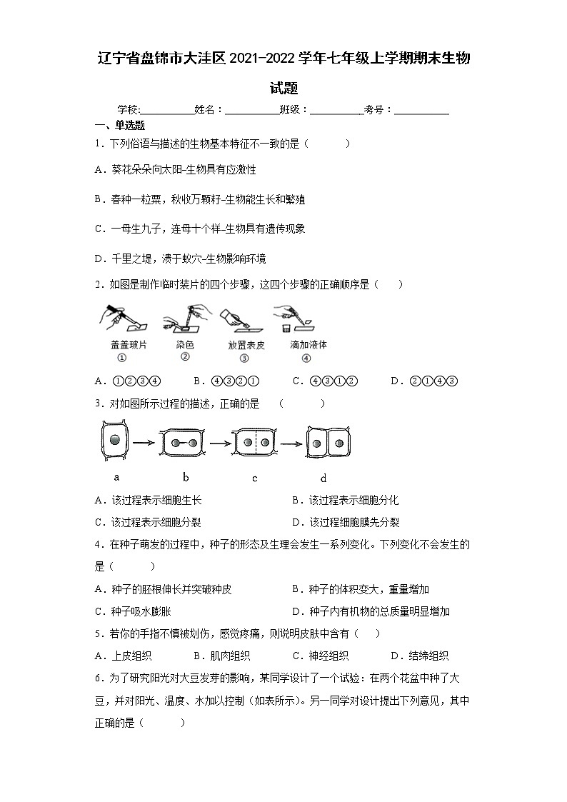 辽宁省盘锦市大洼区2021-2022学年七年级上学期期末生物试题(word版 含答案)01