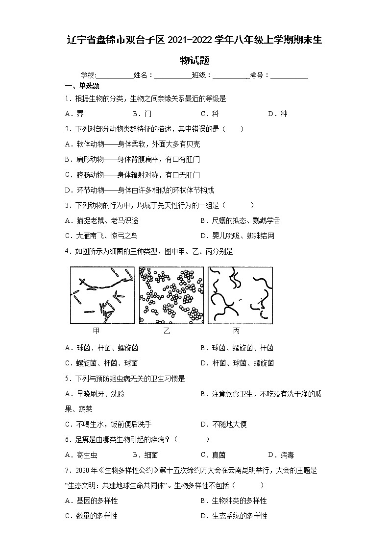 辽宁省盘锦市双台子区2021-2022学年八年级上学期期末生物试题(word版 含答案)第1页