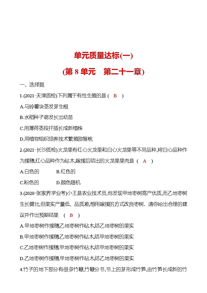 苏教版生物 八年级下册 单元质量达标(一) 试卷01
