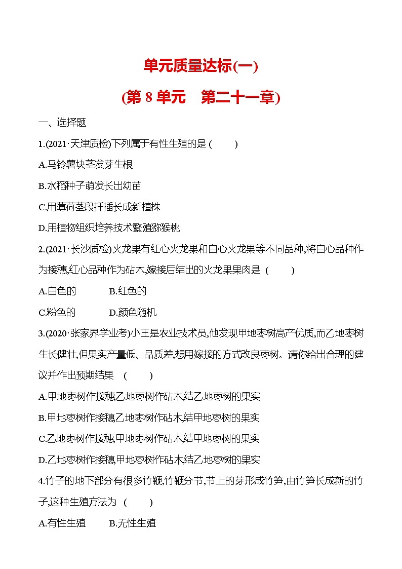 苏教版生物 八年级下册 单元质量达标(一) 试卷01