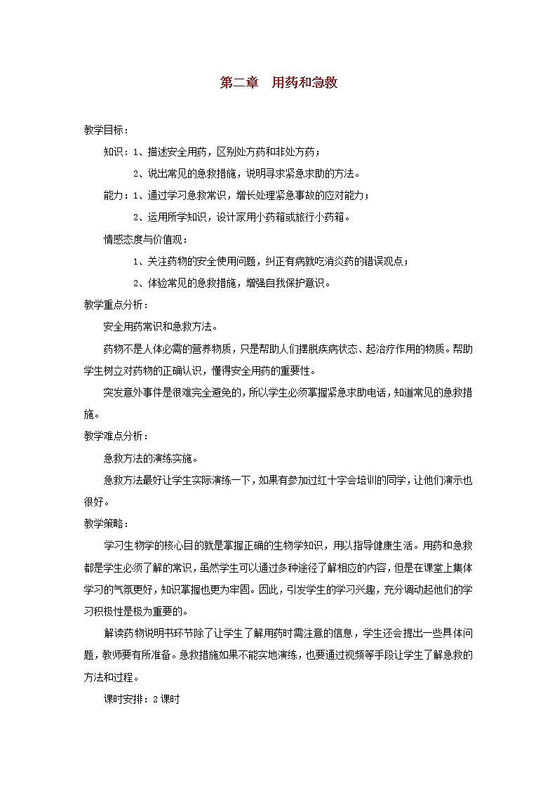 八年级生物下册第八单元降地生活第二章用药与急救教案1新人教版第1页