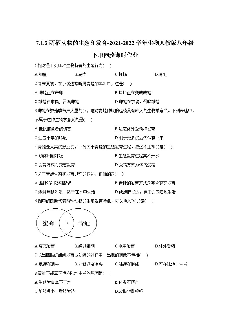 生物人教版八年级下册7.1.3两栖动物的生殖和发育同步课时作业 (word版 含解析) 练习01