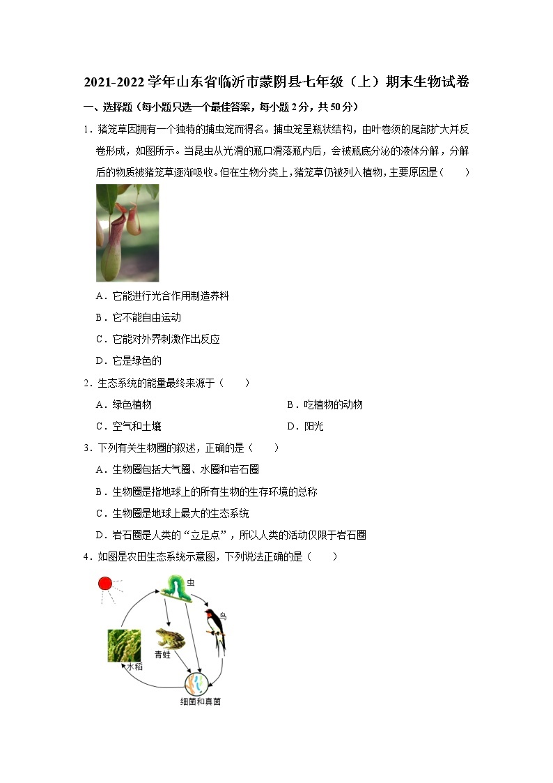 2021-2022学年山东省临沂市蒙阴县七年级（上）期末生物试卷   解析版01
