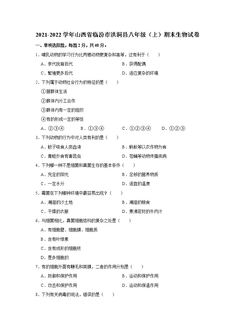 2021-2022学年山西省临汾市洪洞县八年级（上）期末生物试卷   解析版01