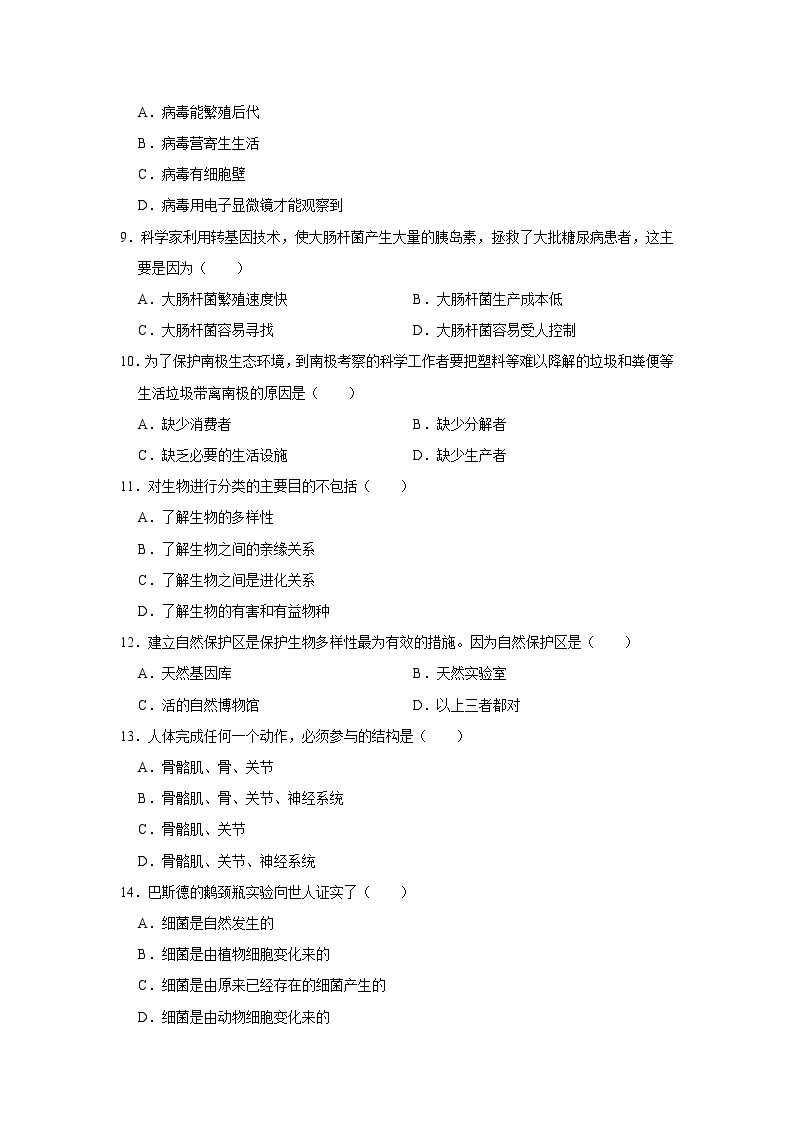 2021-2022学年山西省临汾市洪洞县八年级（上）期末生物试卷   解析版02