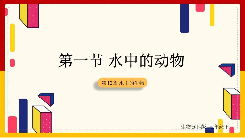 第5单元 环境中生物的多样性 第10章 水中的生物 第1节 水中的动物课件PPT01