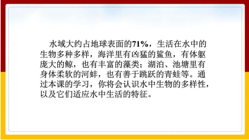 第5单元 环境中生物的多样性 第10章 水中的生物 第1节 水中的动物课件PPT02