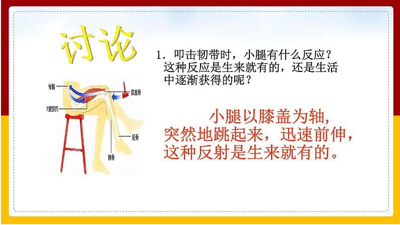 第5章 人体生命活动的调节 第3节 神经调节的基本方式课件PPT06