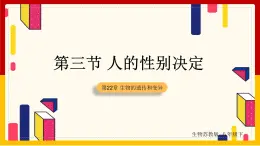 第8单元 生物的生殖、发育与遗传 第22章 生物的遗传和变异 第3节 人的性别决定课件PPT