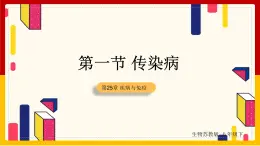 第10单元 健康地生活 第25章 疾病与免疫 第1节 传染病课件PPT